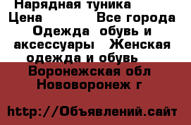 Нарядная туника 50xxl › Цена ­ 2 000 - Все города Одежда, обувь и аксессуары » Женская одежда и обувь   . Воронежская обл.,Нововоронеж г.